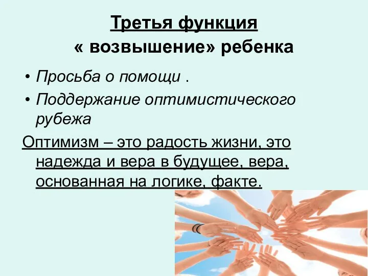 Третья функция « возвышение» ребенка Просьба о помощи . Поддержание