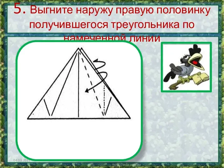 5. Выгните наружу правую половинку получившегося треугольника по намеченной линии
