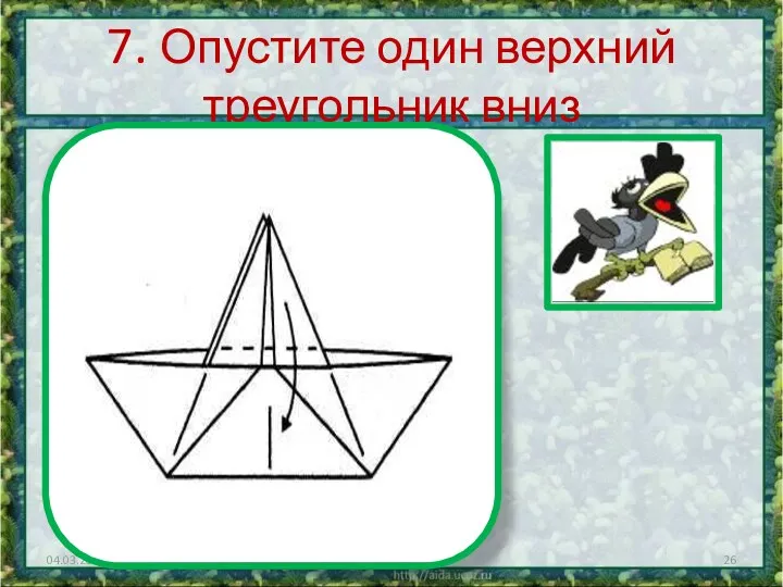 7. Опустите один верхний треугольник вниз