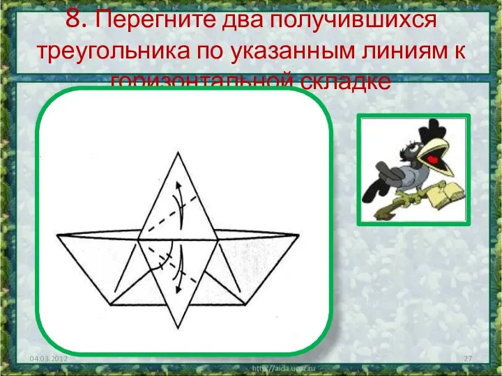 8. Перегните два получившихся треугольника по указанным линиям к горизонтальной складке