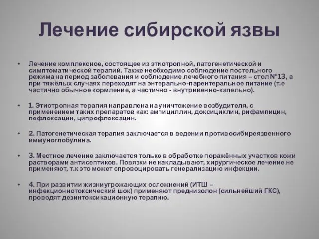 Лечение сибирской язвы Лечение комплексное, состоящее из этиотропной, патогенетической и