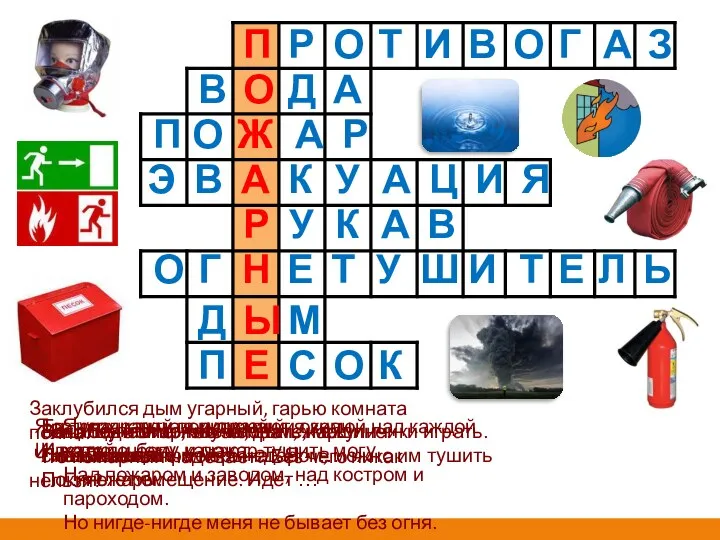 Заклубился дым угарный, гарью комната полна. Что пожарный надевает? Без