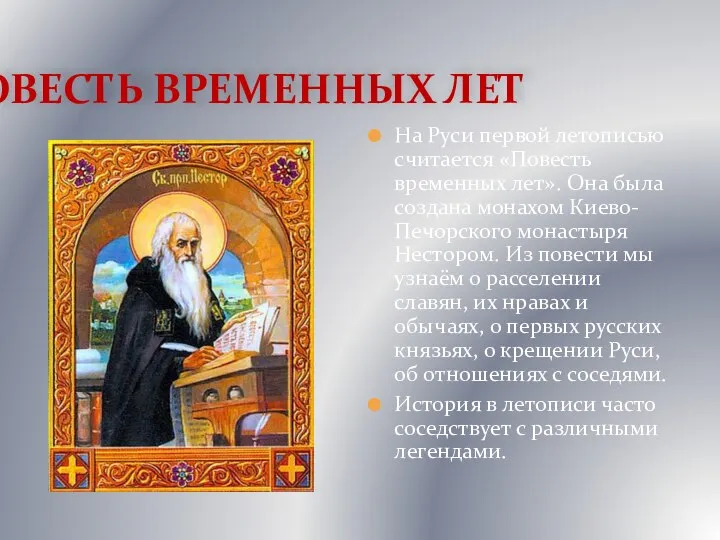 ПОВЕСТЬ ВРЕМЕННЫХ ЛЕТ На Руси первой летописью считается «Повесть временных лет». Она была
