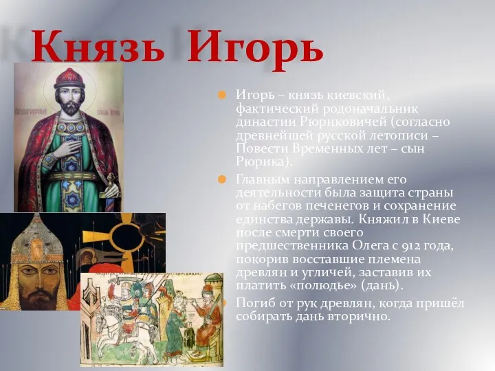 Князь Игорь Игорь – князь киевский, фактический родоначальник династии Рюриковичей (согласно древнейшей русской