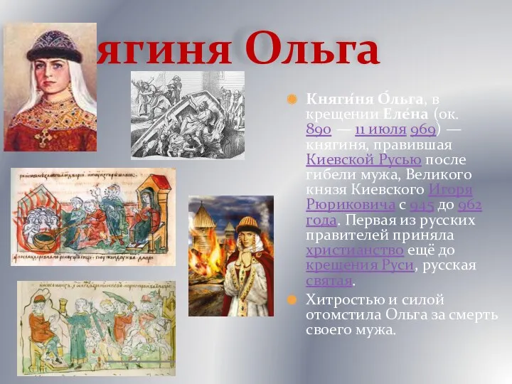 Княгиня Ольга Княги́ня О́льга, в крещении Еле́на (ок. 890 — 11 июля 969)