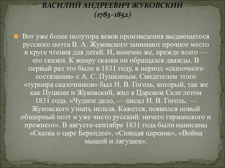 Вот уже более полутора веков произведения выдающегося русского поэта В. А. Жуковского занимают