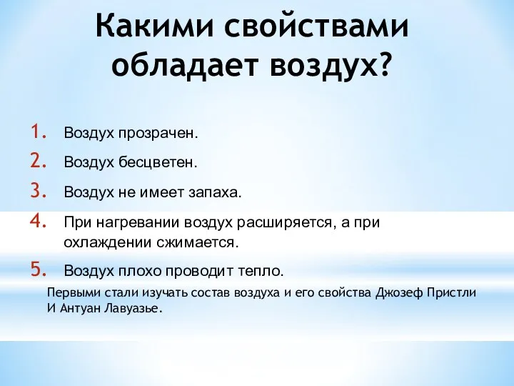 Какими свойствами обладает воздух? Воздух прозрачен. Воздух бесцветен. Воздух не