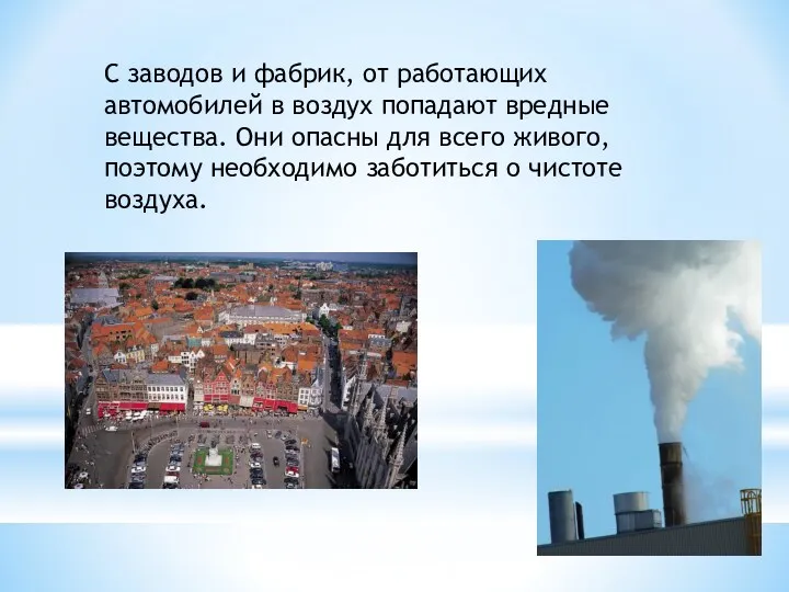 С заводов и фабрик, от работающих автомобилей в воздух попадают вредные вещества. Они