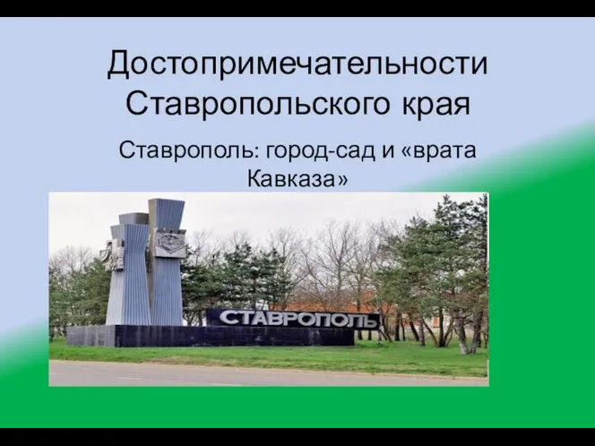 Достопримечательности Ставропольского края Ставрополь: город-сад и «врата Кавказа»