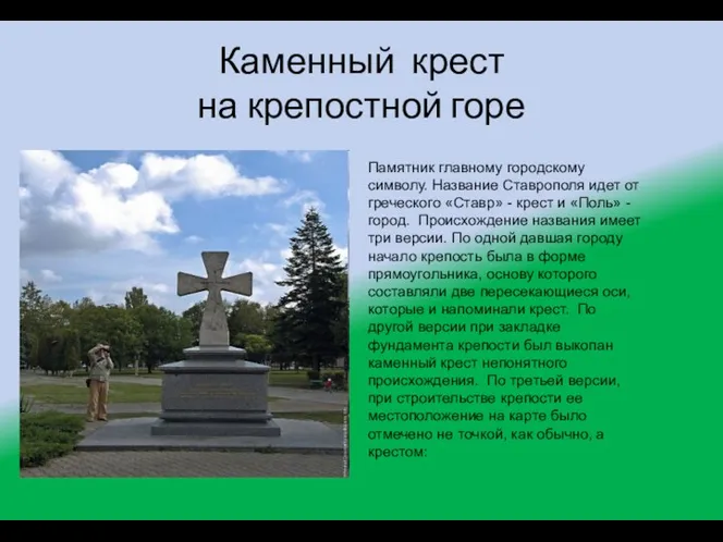 Каменный крест на крепостной горе Памятник главному городскому символу. Название