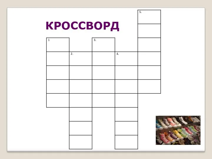 КРОССВОРД