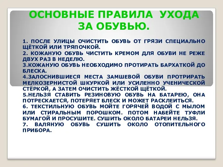 ОСНОВНЫЕ ПРАВИЛА УХОДА ЗА ОБУВЬЮ. 1. ПОСЛЕ УЛИЦЫ ОЧИСТИТЬ ОБУВЬ ОТ ГРЯЗИ СПЕЦИАЛЬНО