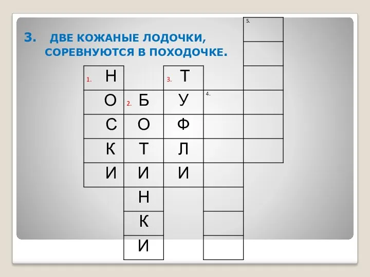 3. ДВЕ КОЖАНЫЕ ЛОДОЧКИ, СОРЕВНУЮТСЯ В ПОХОДОЧКЕ.