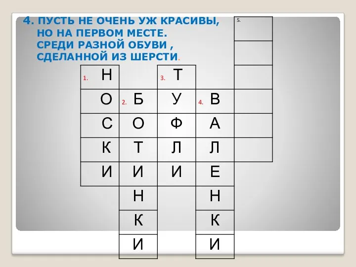 4. ПУСТЬ НЕ ОЧЕНЬ УЖ КРАСИВЫ, НО НА ПЕРВОМ МЕСТЕ.