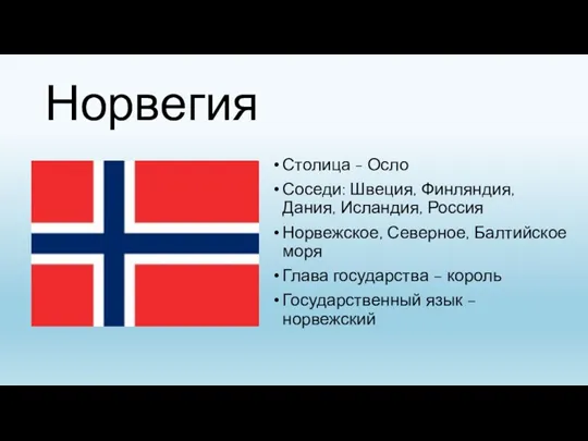 Норвегия Столица - Осло Соседи: Швеция, Финляндия, Дания, Исландия, Россия Норвежское, Северное, Балтийское
