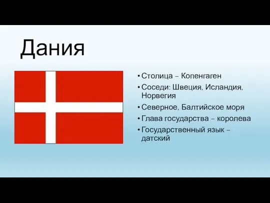 Дания Столица – Копенгаген Соседи: Швеция, Исландия, Норвегия Северное, Балтийское моря Глава государства