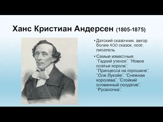 Ханс Кристиан Андерсен (1805-1875) Датский сказочник, автор более 400 сказок,