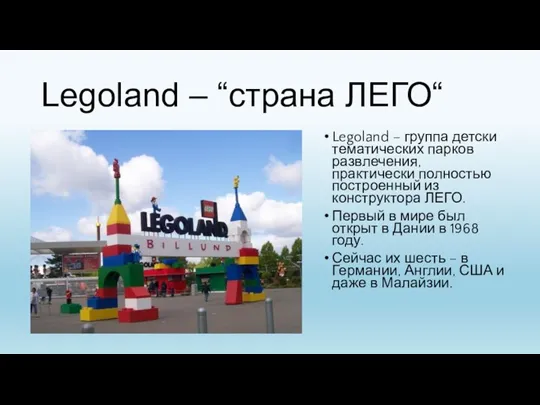 Legoland – “страна ЛЕГО“ Legoland – группа детски тематических парков развлечения, практически полностью