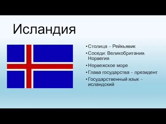 Исландия Столица – Рейкьявик Соседи: Великобритания. Норвегия Норвежское море Глава государства – президент