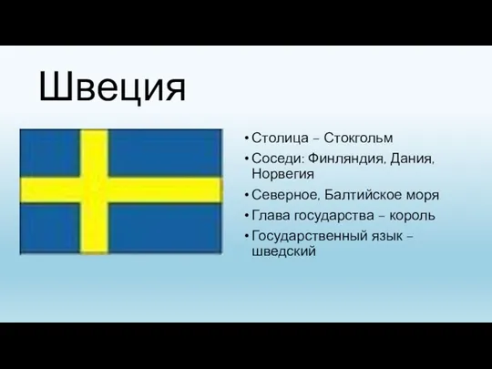 Швеция Столица – Стокгольм Соседи: Финляндия, Дания, Норвегия Северное, Балтийское моря Глава государства