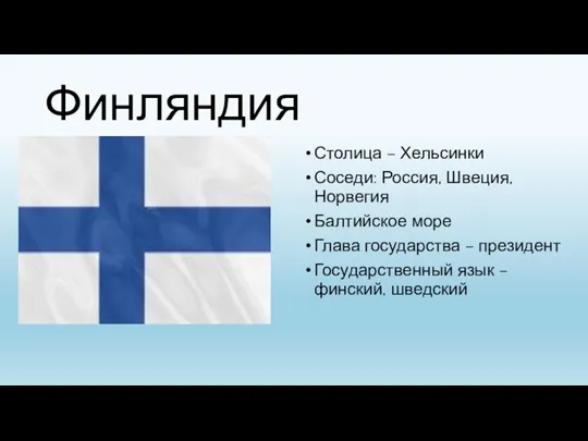Финляндия Столица – Хельсинки Соседи: Россия, Швеция, Норвегия Балтийское море Глава государства –