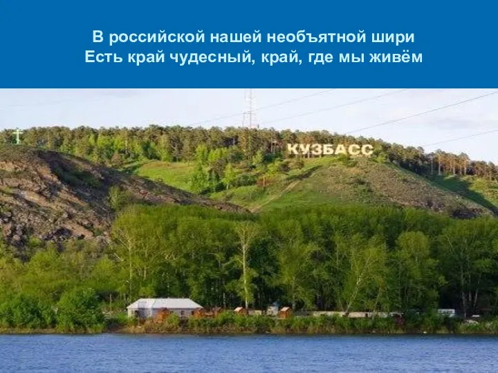 В российской нашей необъятной шири Есть край чудесный, край, где мы живём