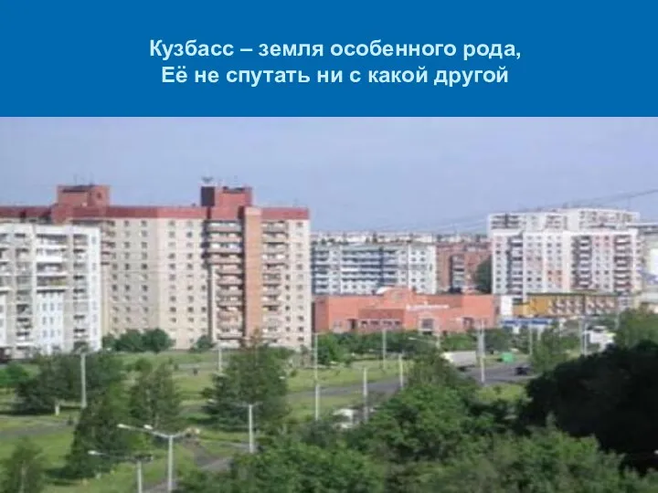 Кузбасс – земля особенного рода, Её не спутать ни с какой другой