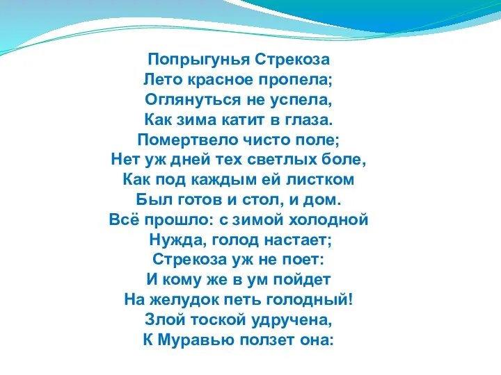 Попрыгунья Стрекоза Лето красное пропела; Оглянуться не успела, Как зима