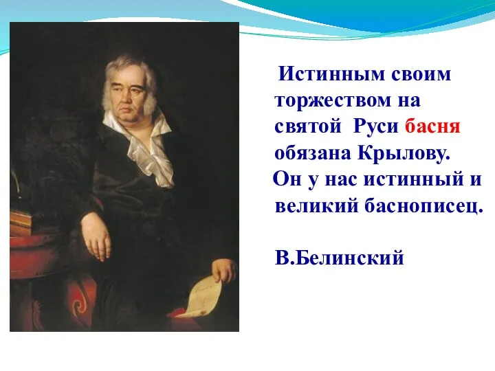 Истинным своим торжеством на святой Руси басня обязана Крылову. Он