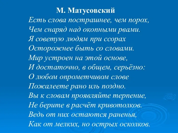М. Матусовский Есть слова пострашнее, чем порох, Чем снаряд над окопными рвами. Я