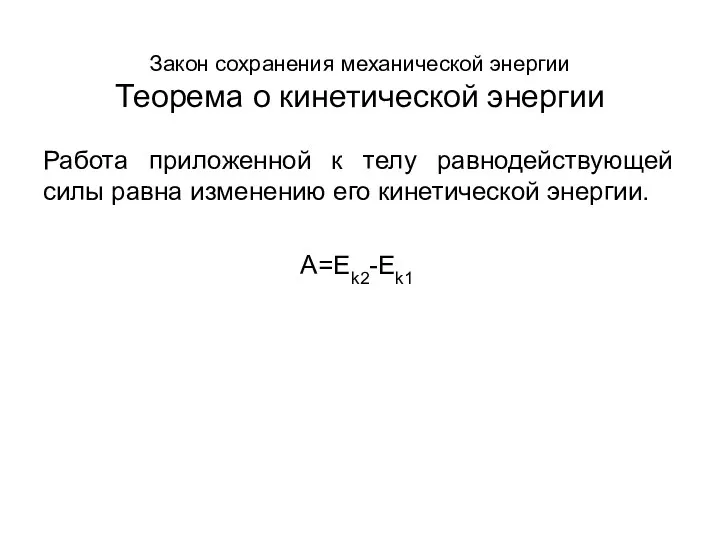 Работа приложенной к телу равнодействующей силы равна изменению его кинетической