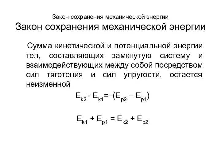 Закон сохранения механической энергии Закон сохранения механической энергии Сумма кинетической