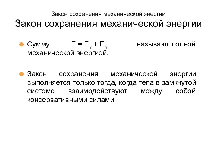 Закон сохранения механической энергии Закон сохранения механической энергии Сумму E