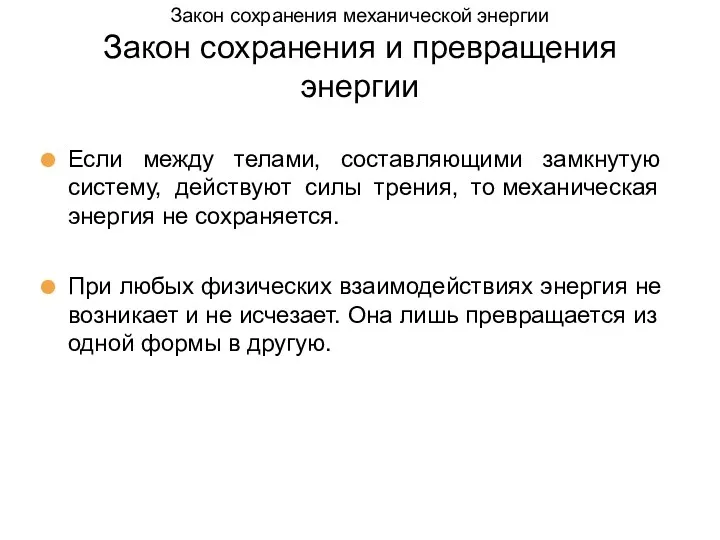 Если между телами, составляющими замкнутую систему, действуют силы трения, то