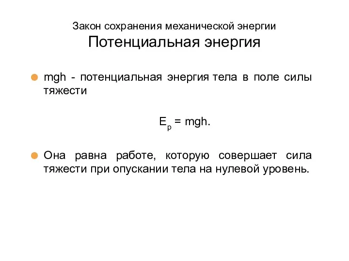 Закон сохранения механической энергии Потенциальная энергия mgh - потенциальная энергия