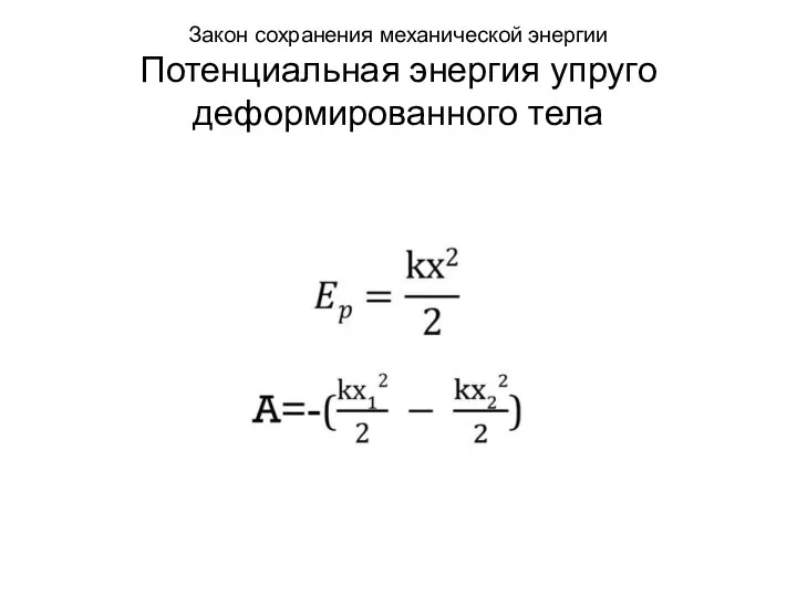 Закон сохранения механической энергии Потенциальная энергия упруго деформированного тела