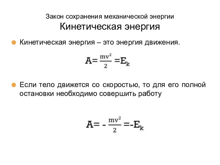 Кинетическая энергия – это энергия движения. Если тело движется со