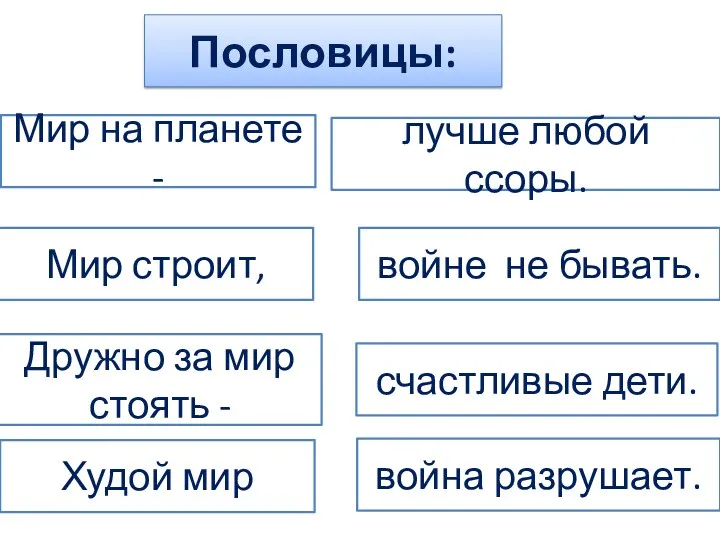 Мир на планете - войне не бывать. Мир строит, лучше