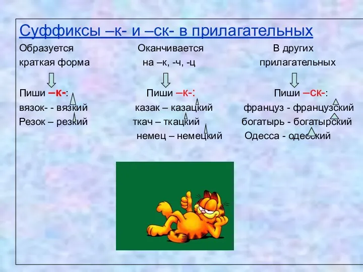 Суффиксы –к- и –ск- в прилагательных Образуется Оканчивается В других