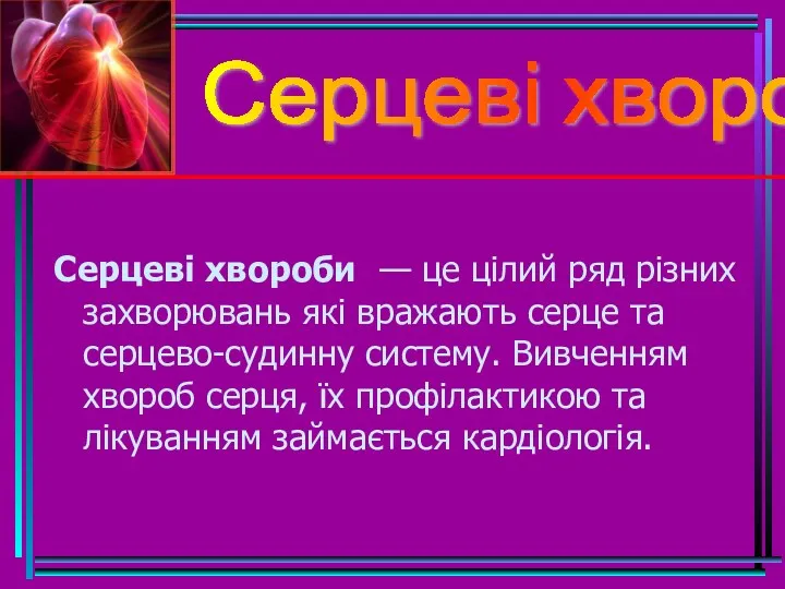 Серцеві хвороби — це цілий ряд різних захворювань які вражають