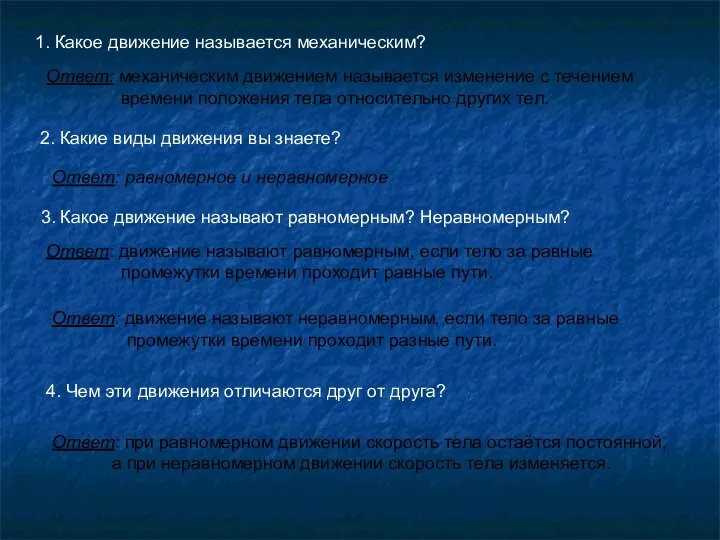 1. Какое движение называется механическим? Ответ: механическим движением называется изменение