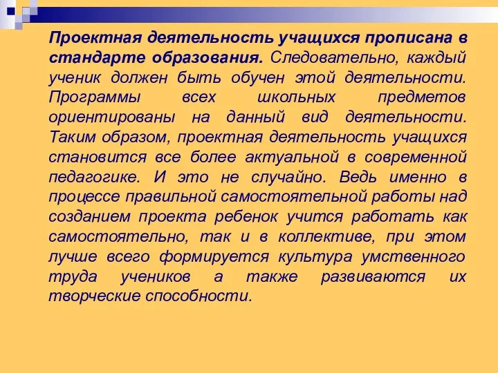 Проектная деятельность учащихся прописана в стандарте образования. Следовательно, каждый ученик должен быть обучен