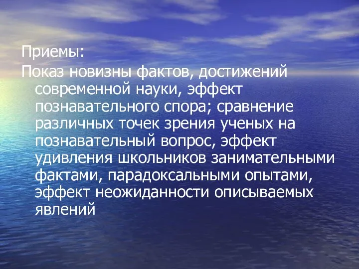 Приемы: Показ новизны фактов, достижений современной науки, эффект познавательного спора;