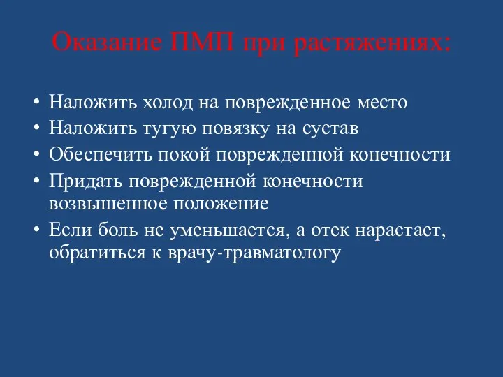 Оказание ПМП при растяжениях: Наложить холод на поврежденное место Наложить