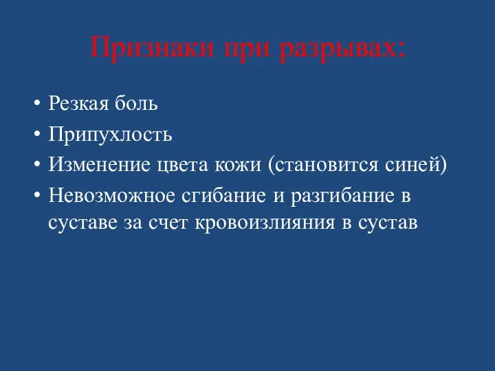 Признаки при разрывах: Резкая боль Припухлость Изменение цвета кожи (становится