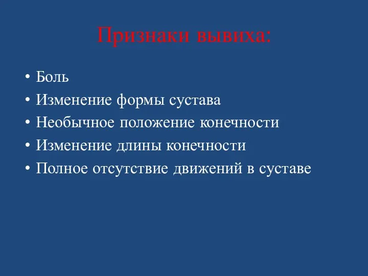 Признаки вывиха: Боль Изменение формы сустава Необычное положение конечности Изменение