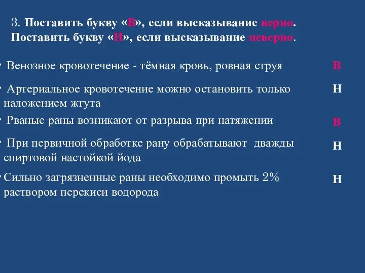 3. Поставить букву «В», если высказывание верно. Поставить букву «Н»,