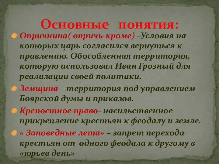 Опричнина( опричь-кроме) –Условия на которых царь согласился вернуться к правлению.