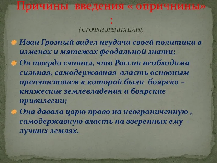 Иван Грозный видел неудачи своей политики в изменах и мятежах феодальной знати; Он