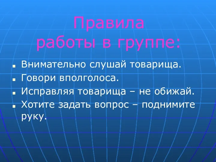 Внимательно слушай товарища. Говори вполголоса. Исправляя товарища – не обижай.